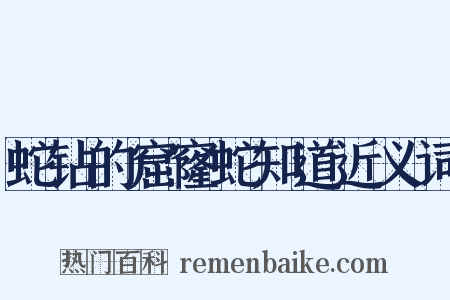 蛇钻的窟窿蛇知道近义词是什么意思的图片